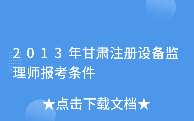 2013年甘肃注册设备监理师报考条件