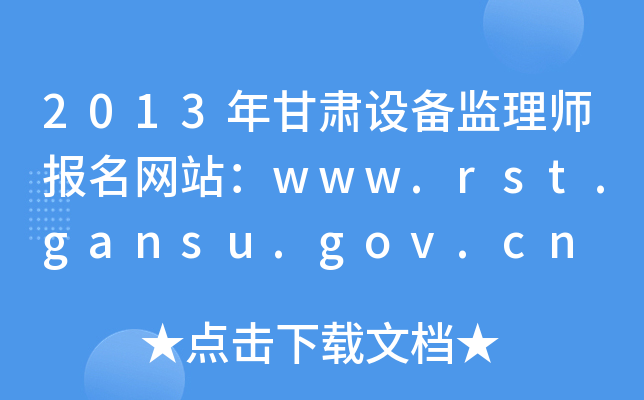 2013年甘肃设备监理师报名网站：www.rst.gansu.gov.cn