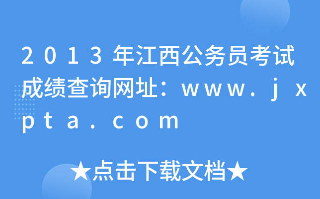 2013年江西公务员考试成绩查询网址：www.jxpta.com