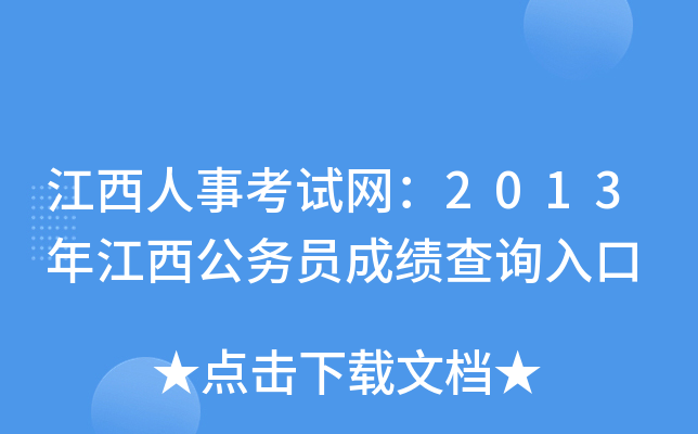 江西人事考试网：2013年江西公务员成绩查询入口