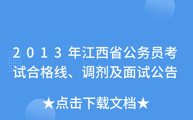 2013年江西省公务员考试合格线、调剂及面试公告