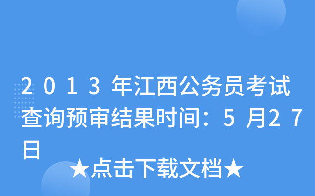 2013年江西公务员考试查询预审结果时间：5月27日