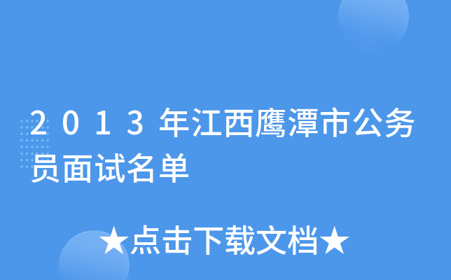2013年江西鹰潭市公务员面试名单