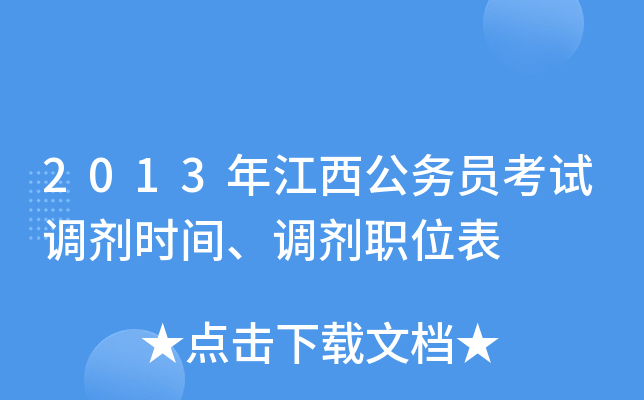 2013年江西公务员考试调剂时间、调剂职位表