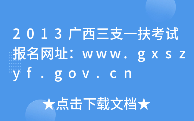 2013V֧һԇWַwww.gxszyf.gov.cn