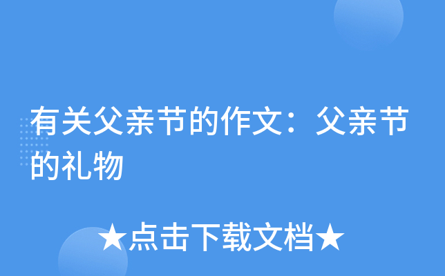 有关父亲节的作文：父亲节的礼物