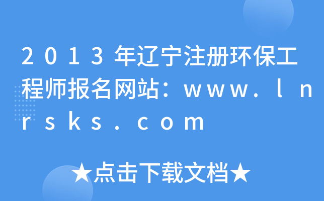 2013|עԭh(hun)̎W(wng)վwww.lnrsks.com