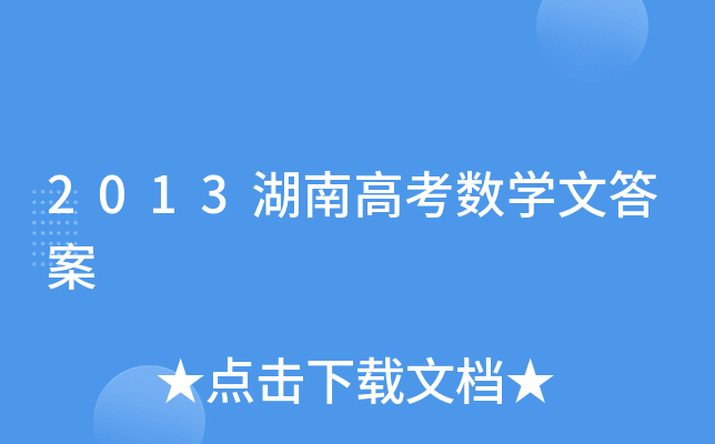 2013ϸ߿(sh)W(xu)Ĵ
