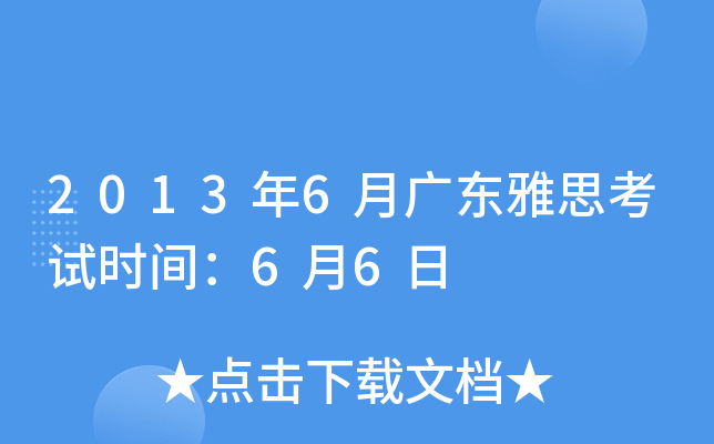 2013年6月广东雅思考试时间：6月6日