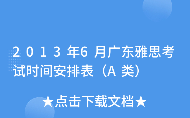 2013年6月广东雅思考试时间安排表（A类）