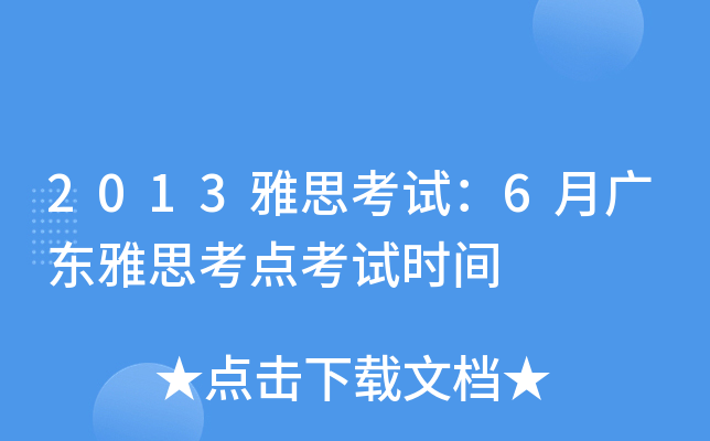 2013雅思考试：6月广东雅思考点考试时间