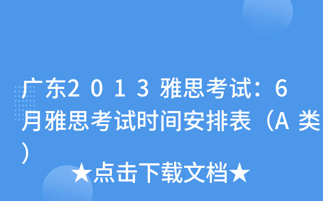 广东2013雅思考试：6月雅思考试时间安排表（A类）