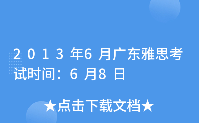 2013年6月广东雅思考试时间：6月8日