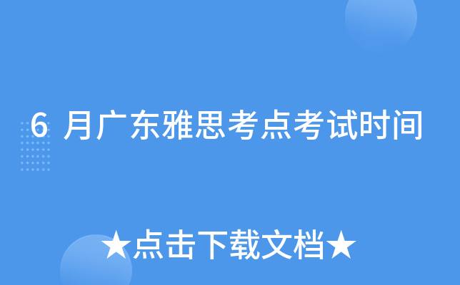 6月广东雅思考点考试时间