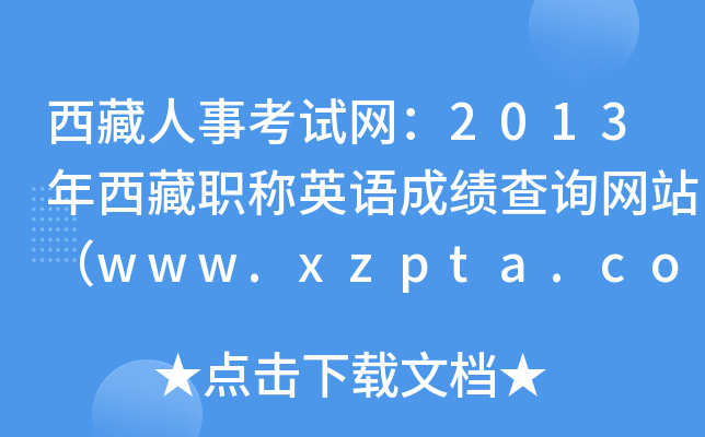 西藏人事考试网：2013年西藏职称英语成绩查询网站（www.xzpta.com）