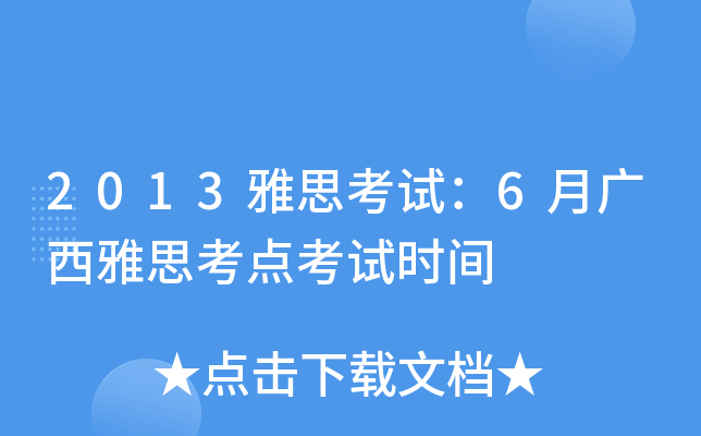 2013雅思考试：6月广西雅思考点考试时间