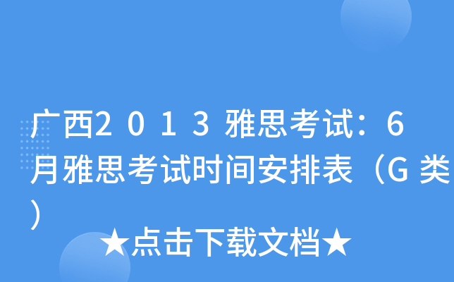 广西2013雅思考试：6月雅思考试时间安排表（G类）