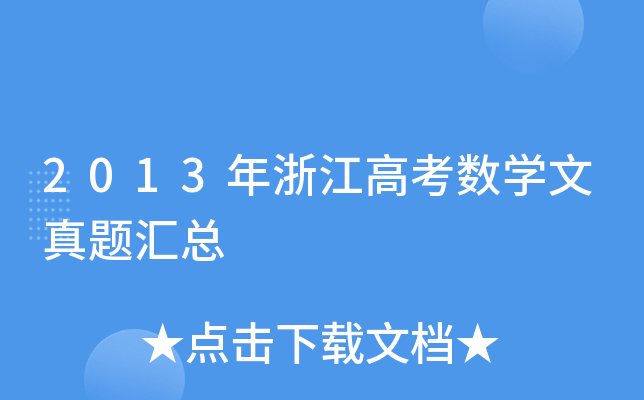 2013㽭߿(sh)W(xu)}R