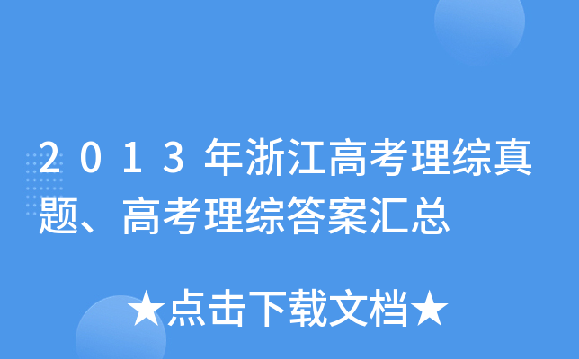 2013㽭߿C}߿C𰸅R