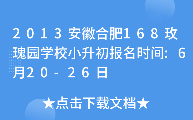 2013���պϷ�168õ��԰ѧУС��������ʱ��:6��20-26��