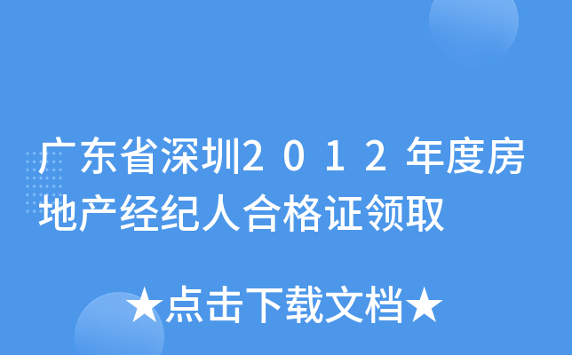 广东省深圳2012年度房地产经纪人合格证领取