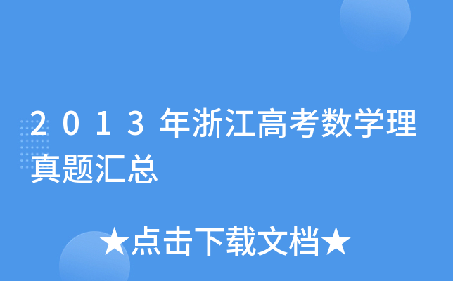2013㽭߿(sh)W(xu)}R