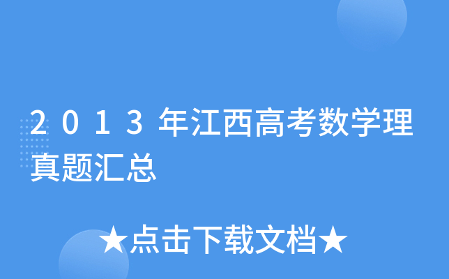 2013꽭߿(sh)W(xu)}R