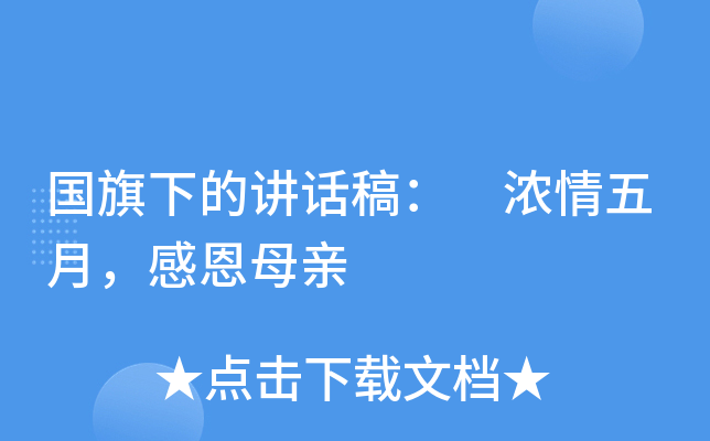 国旗下的讲话稿： 浓情五月，感恩母亲