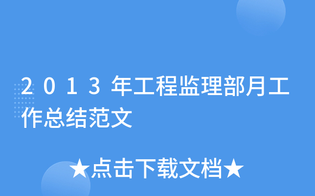 2013年工程监理部月工作总结范文