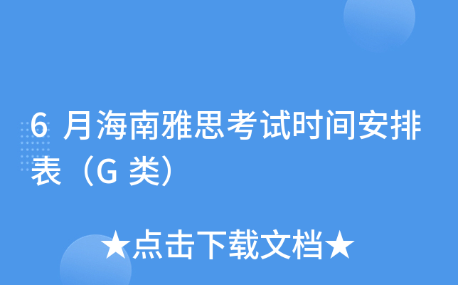 6月海南雅思考试时间安排表（G类）