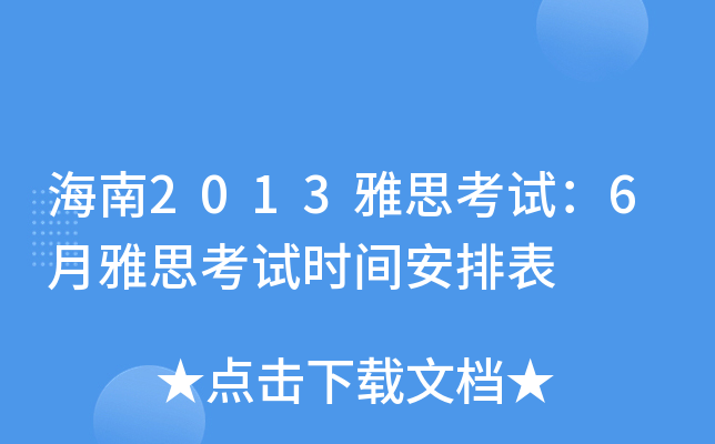 海南2013雅思考试：6月雅思考试时间安排表