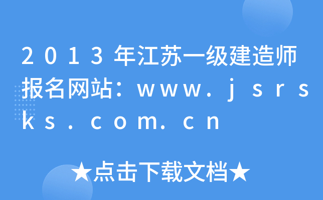2013年江苏一级建造师报名网站：www.jsrsks.com.cn