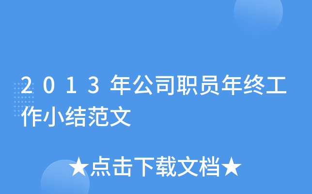 2013年公司职员年终工作小结范文