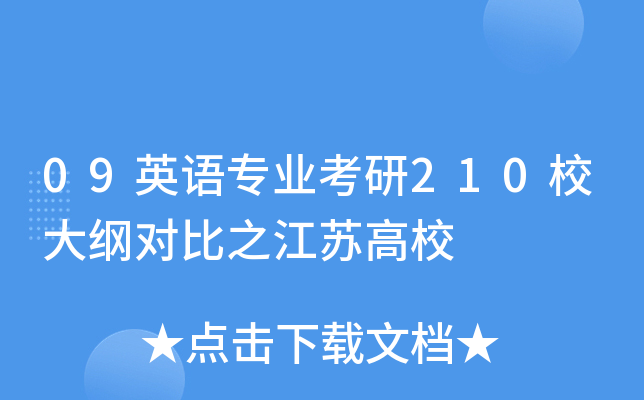 09英语专业考研210校大纲对比之江苏高校