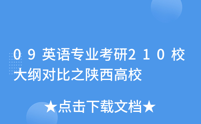 09英语专业考研210校大纲对比之陕西高校