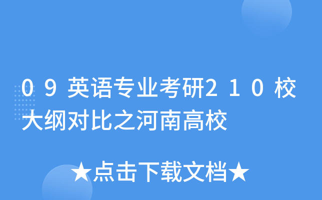 09英语专业考研210校大纲对比之河南高校