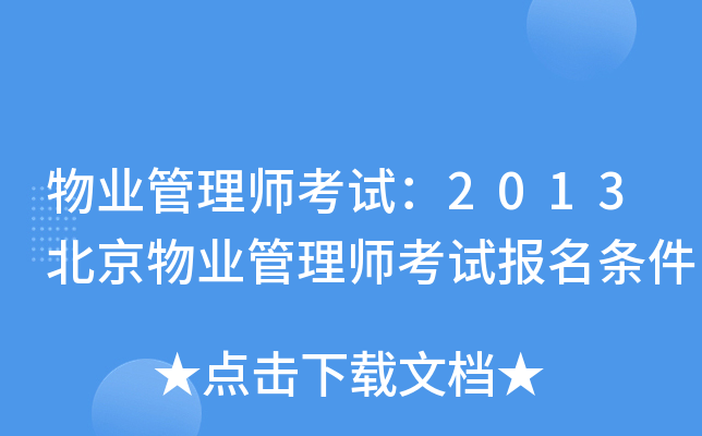 物业管理师考试：2013北京物业管理师考试报名条件