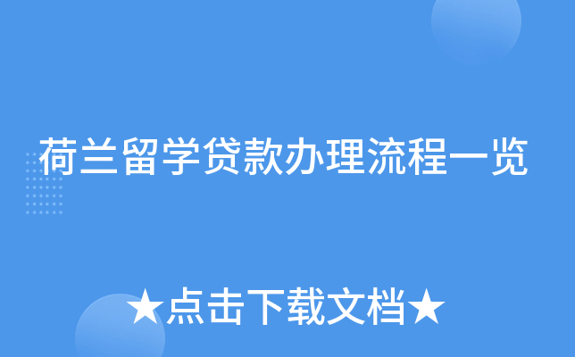 荷兰留开云kaiyun(中国)贷款办理流程一览