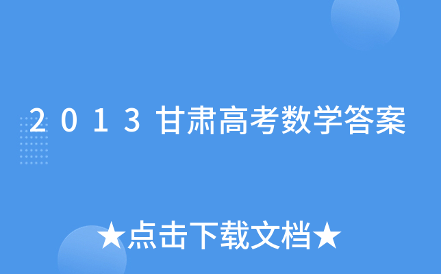 2013甘肃高考数学答案