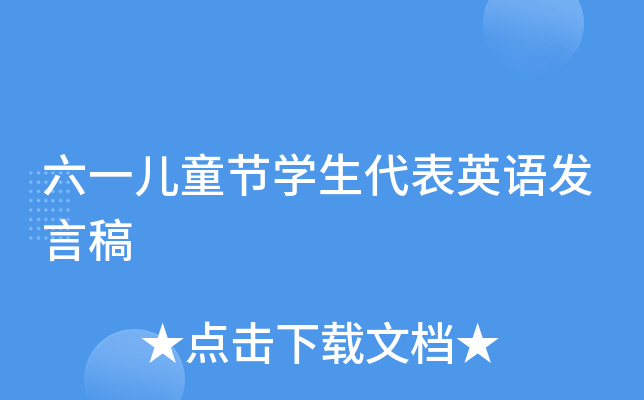 六一儿童节开云kaiyun(中国)生代表英语发言稿