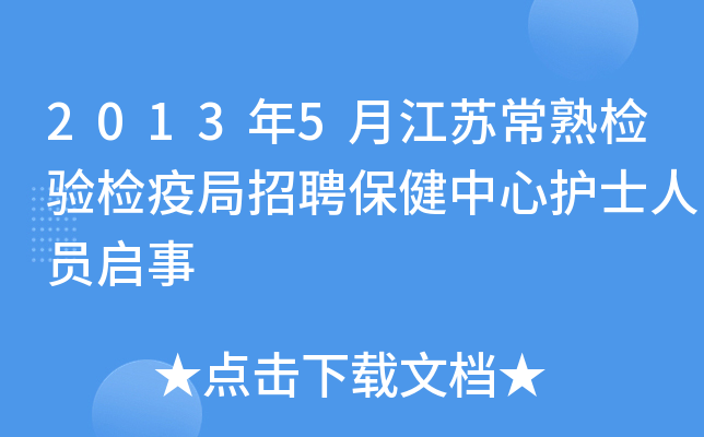 2013年5月江苏常熟检验检疫局招聘保健中心护士人员启事