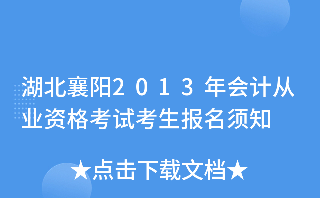 湖北襄阳2013年会计从业资格考试考生报名须知