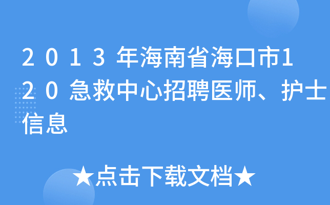2013年海南省海口市120急救中心招聘医师、护士信息