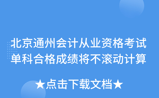北京通州会计从业资格考试单科合格成绩将不滚动计算