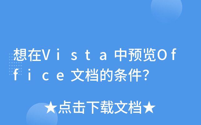 想在Vista中预览Office文档的条件？
