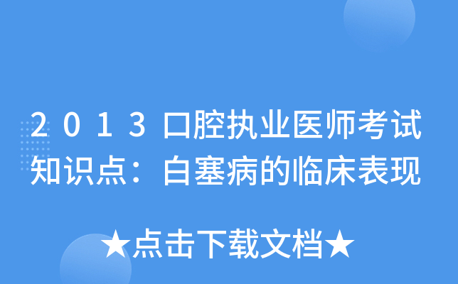 2013口腔执业医师考试知识点：白塞病的临床表现