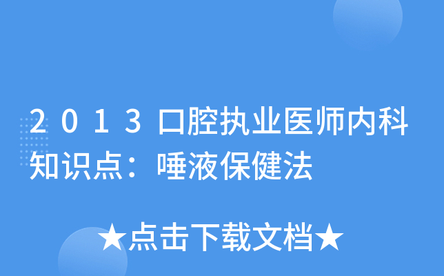 2013口腔执业医师内科知识点：唾液保健法