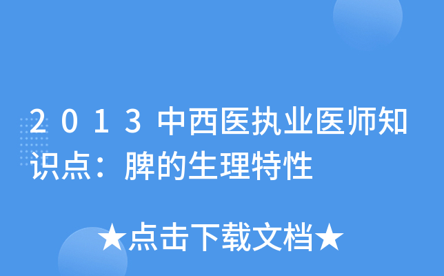 2013中西医执业医师知识点：脾的生理特性