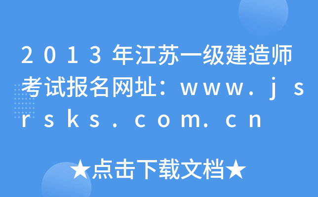 2013꽭Kһ(j)쎟ԇ(bo)W(wng)ַwww.jsrsks.com.cn