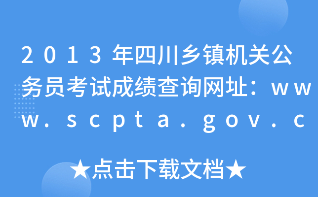 2013年四川乡镇机关公务员考试成绩查询网址：www.scpta.gov.cn